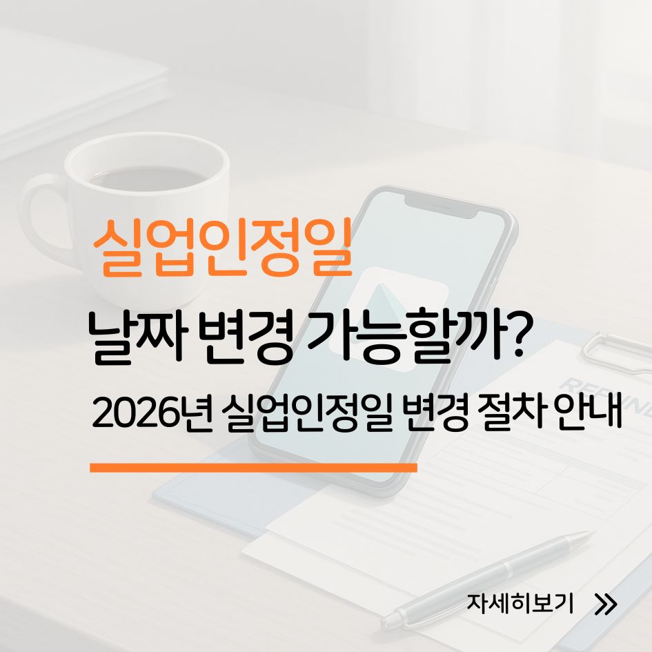 실업인정일 변경 절차 안내