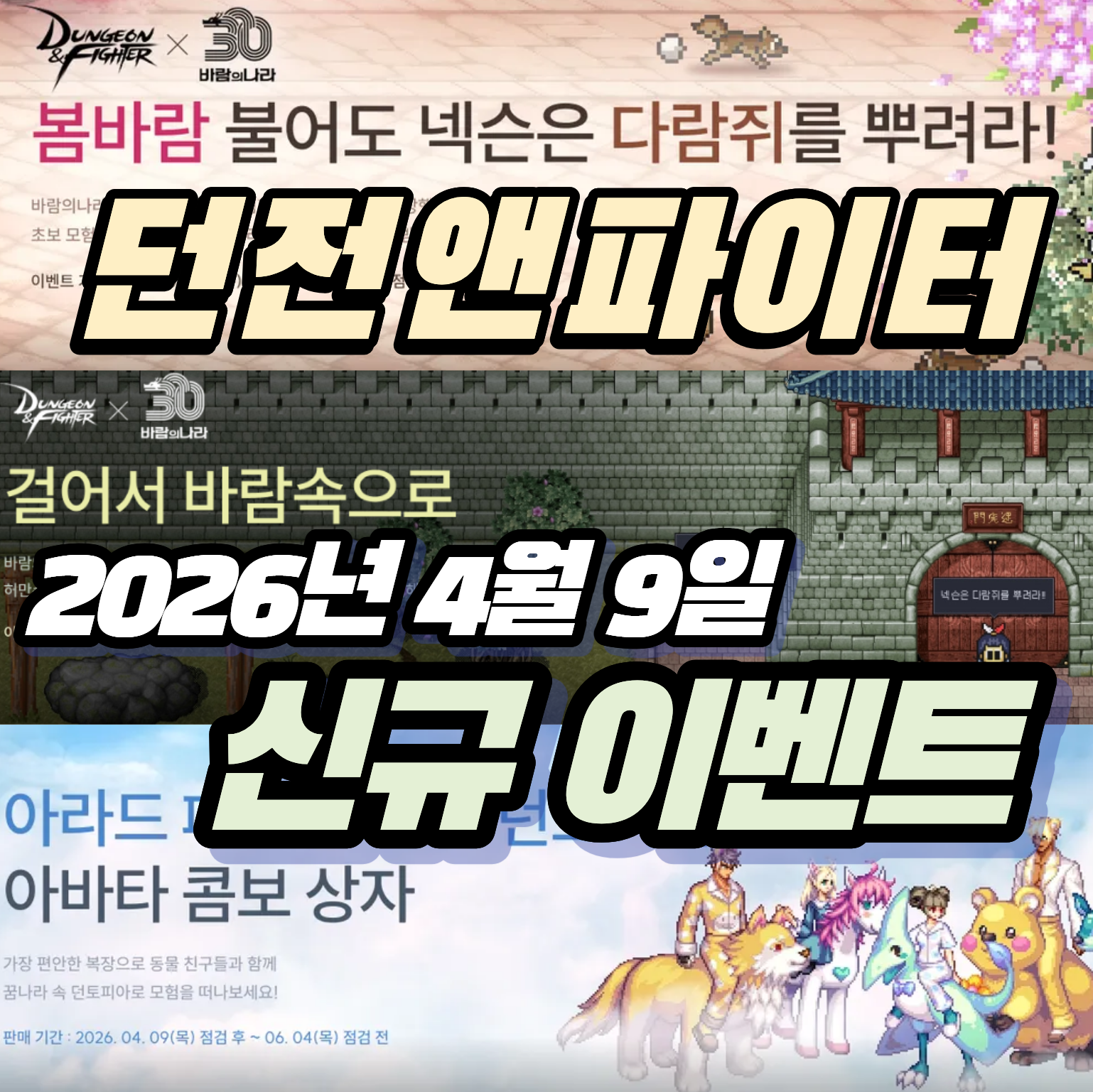 던파 던전앤파이터 2026년 4월 9일 신규 이벤트