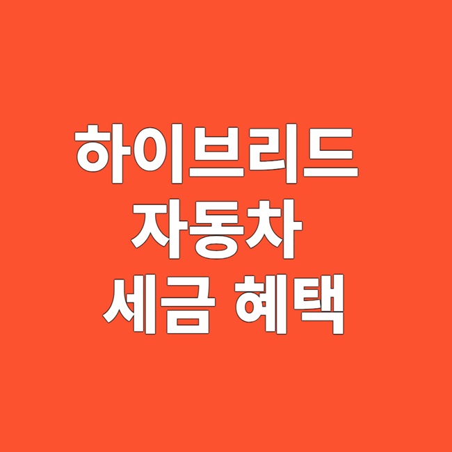 하이브리드 자동차 세금 혜택 간단히 정리