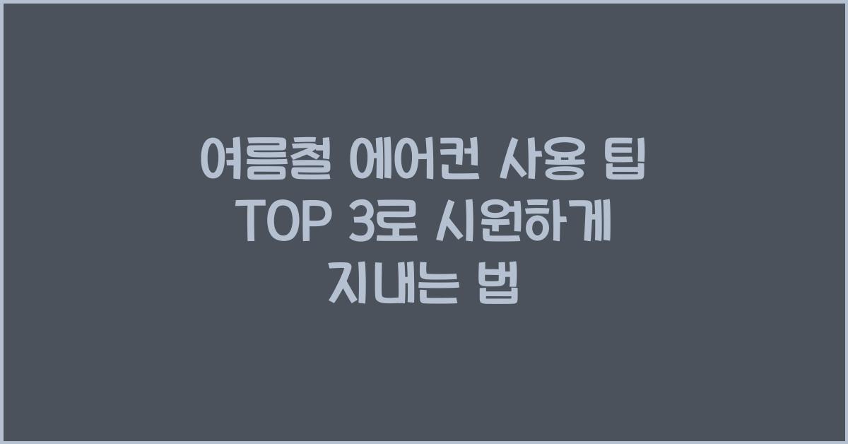 여름철 에어컨 사용 팁 TOP 3