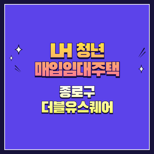 25년 1차 청년매입임대 1형 종로구 종로더블유스퀘어