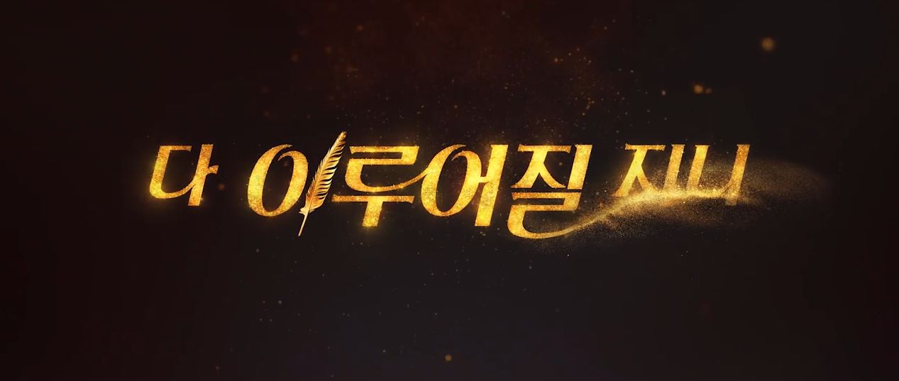 다 이루어질지니 출연진