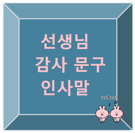 선생님 감사문구