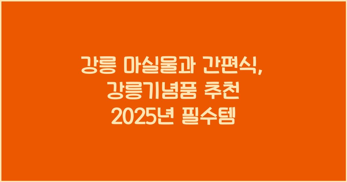 강릉기념품