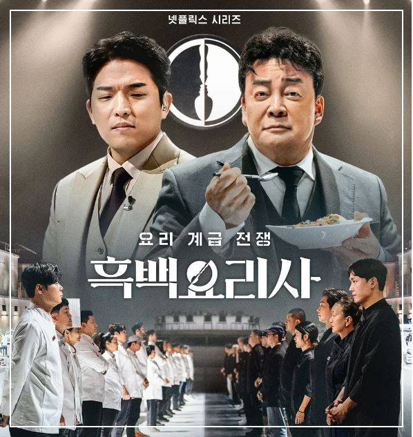 흑백요리사-출연진