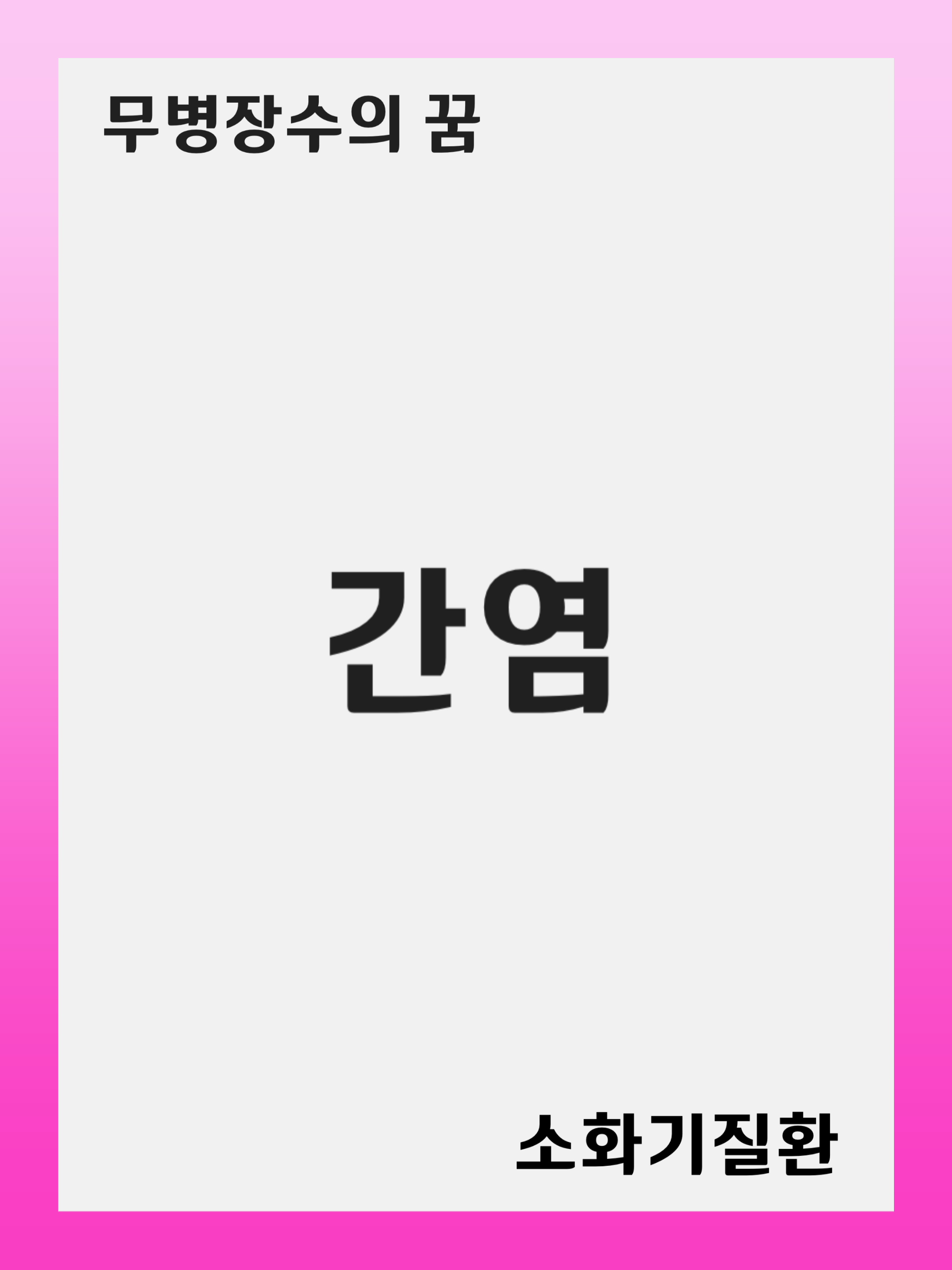 간염 (Hepatitis) 예방과 관리: 건강한 간을 지키는 방법