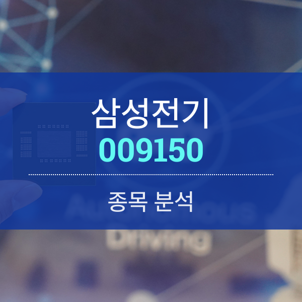 삼성전기(009150) - MLCC사업 집중으로 전기차･ XR 시장 노린다.