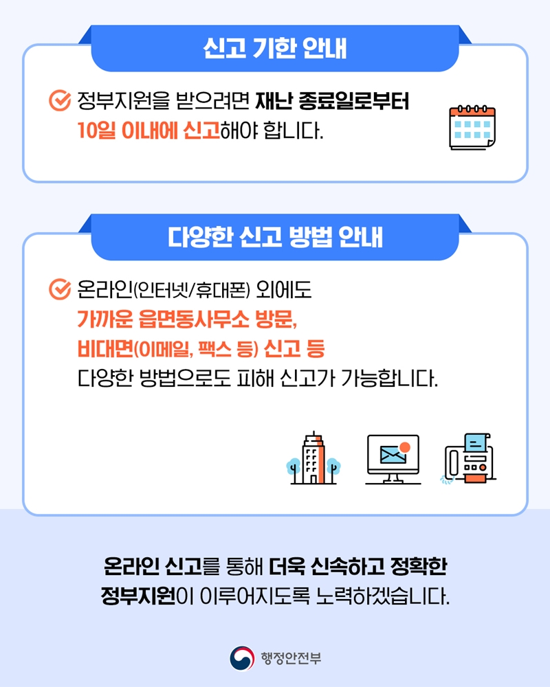 행정안전부 자연재난 피해 온라인 간편 신고 카드뉴스
