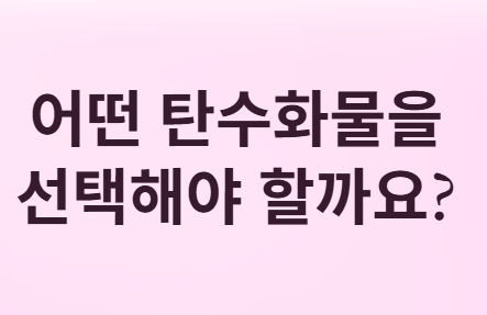 어떤 탄수화물을 선택해야 할까요?