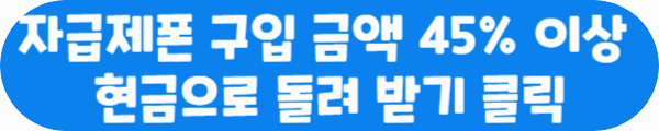 자급제폰 구입 금액 45% 이상 현금으로 돌려 받기 클릭이라는 문구가 적혀있는 사진