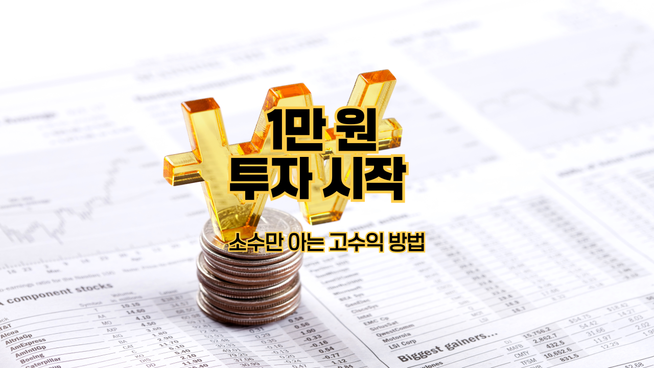 1만 원 투자 시작 ❘ 소수만 아는 고수익 방법