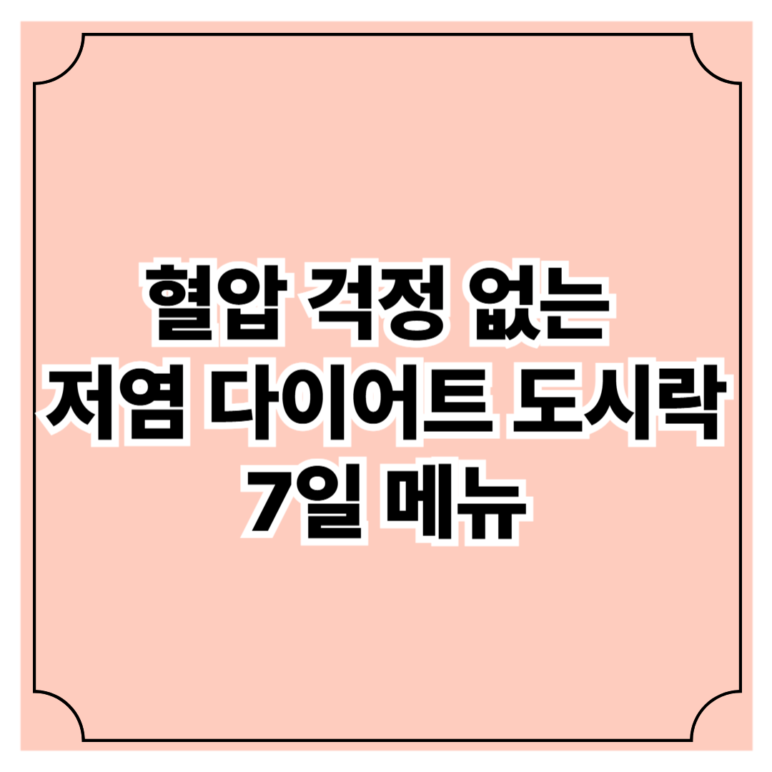 2025년 최신 혈압 걱정 없는 저염 다이어트 도시락 7일 메뉴
