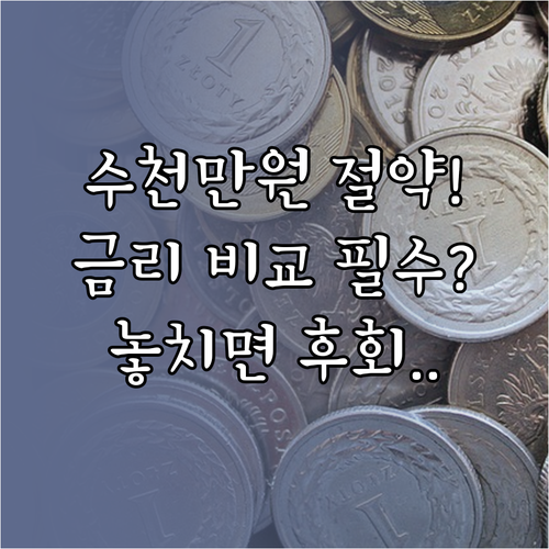 대출 이자 수천만원 아끼는 금리 비교..
