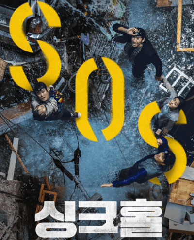 영화 싱크홀 포스터
