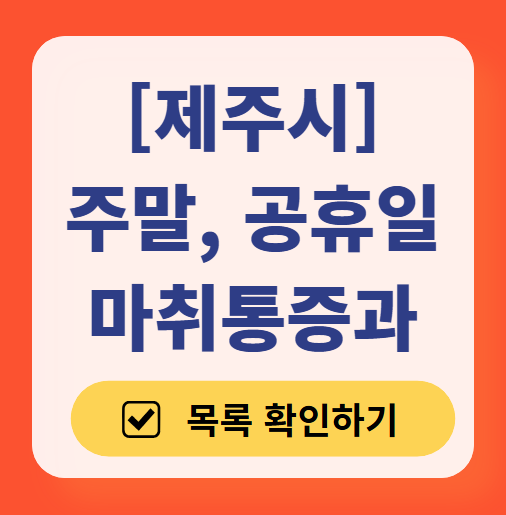 제주시 주말 문 여는 통증클리닉 병원 추천 목록 ❘ 토요일, 일요일, 공휴일 도수치료 통증주사 신경차단술 ❘ 마취통증의학과 정리