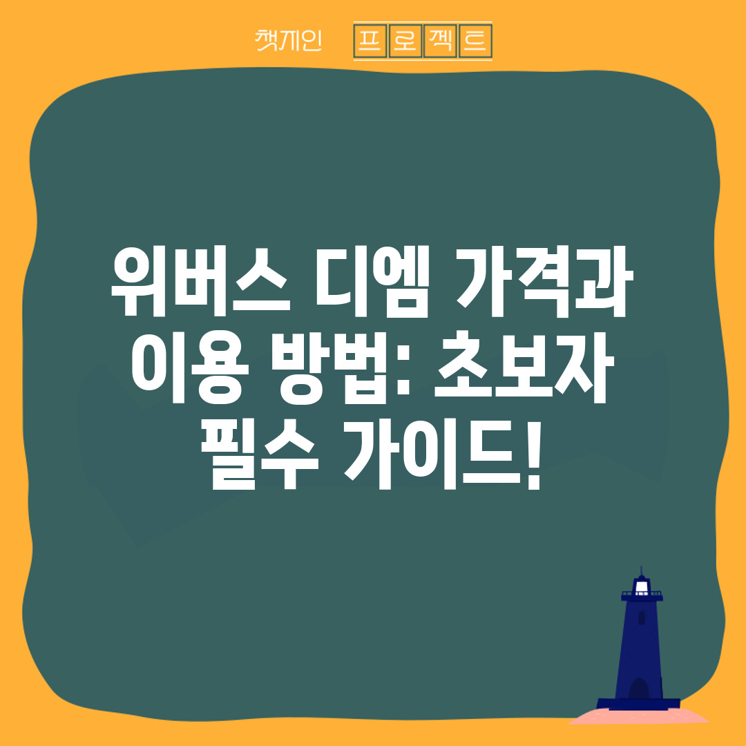 위버스 디엠 가격과 이용 방법 초보자 필수 가이드!