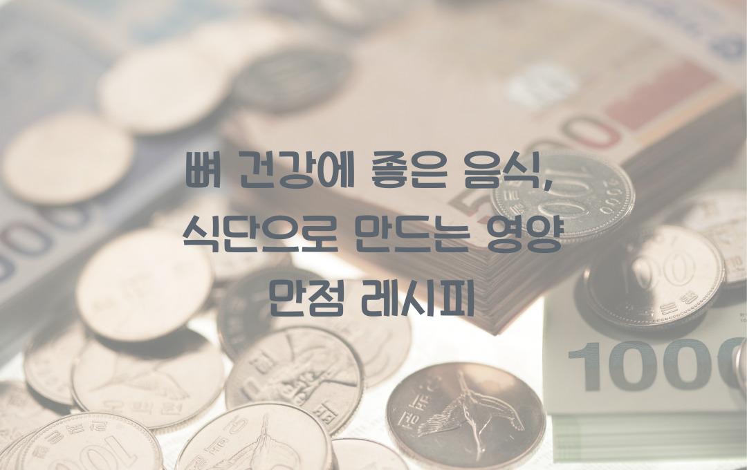 뼈 건강에 좋은 음식, 식단
