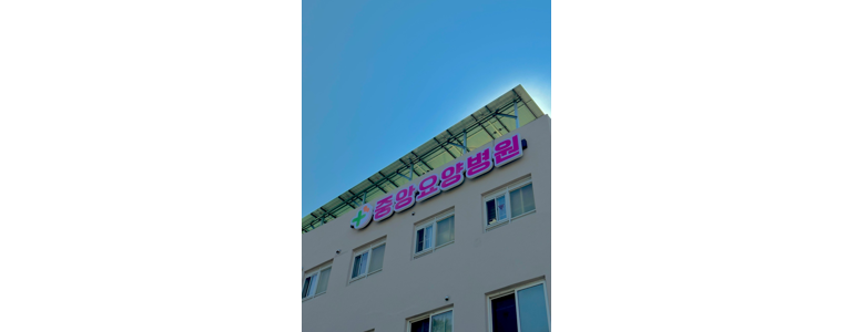 세종시 요양병원