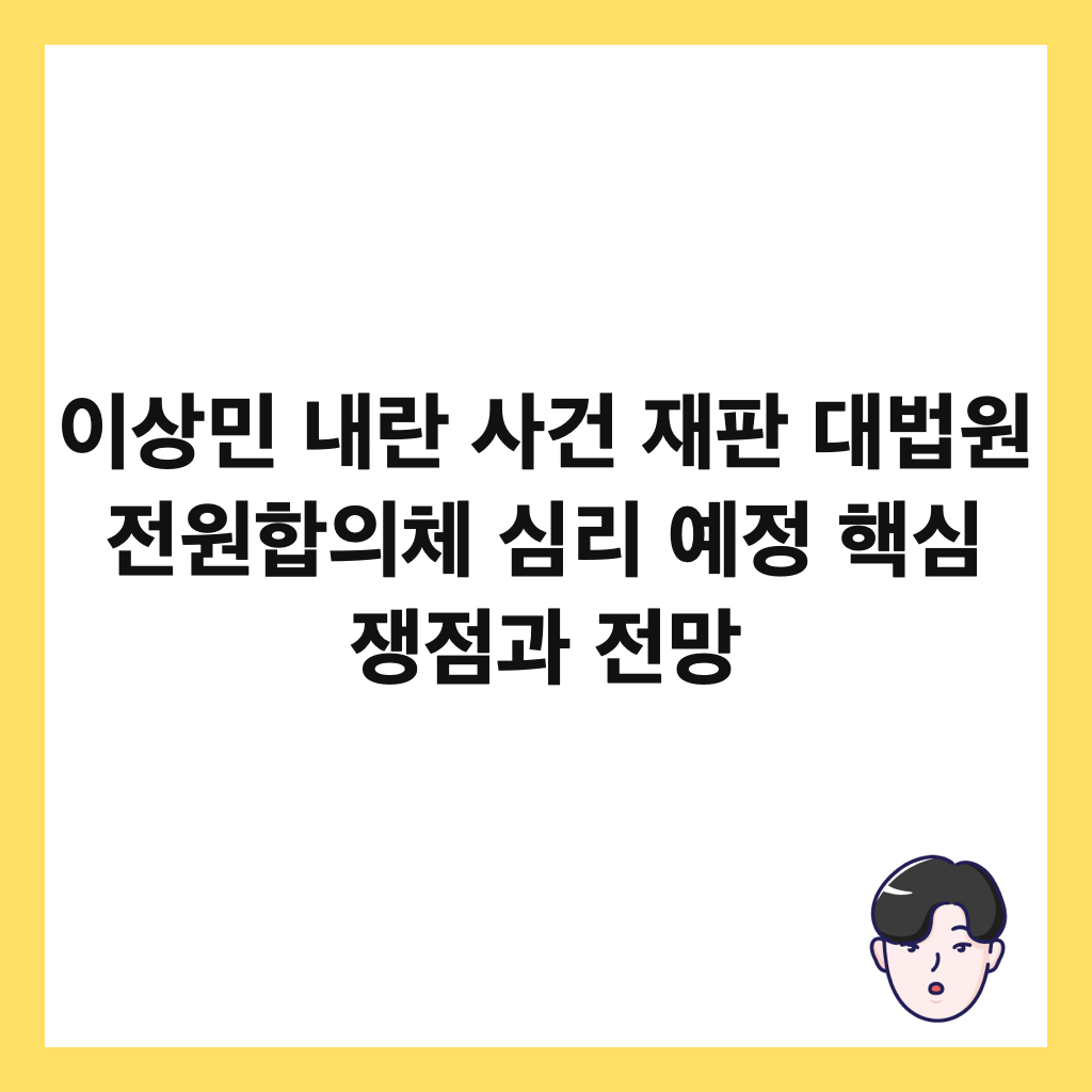 μ΄μλ―Ό λ΄λ μ¬κ±΄ μ¬ν λλ²μ μ μν©μ체 μ¬λ¦¬ μμ ν΅μ¬ μμ κ³Ό μ λ§ μΈλ€μΌ