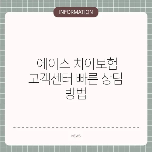 
에이스 치아보험 고객센터 빠른 상담 방법