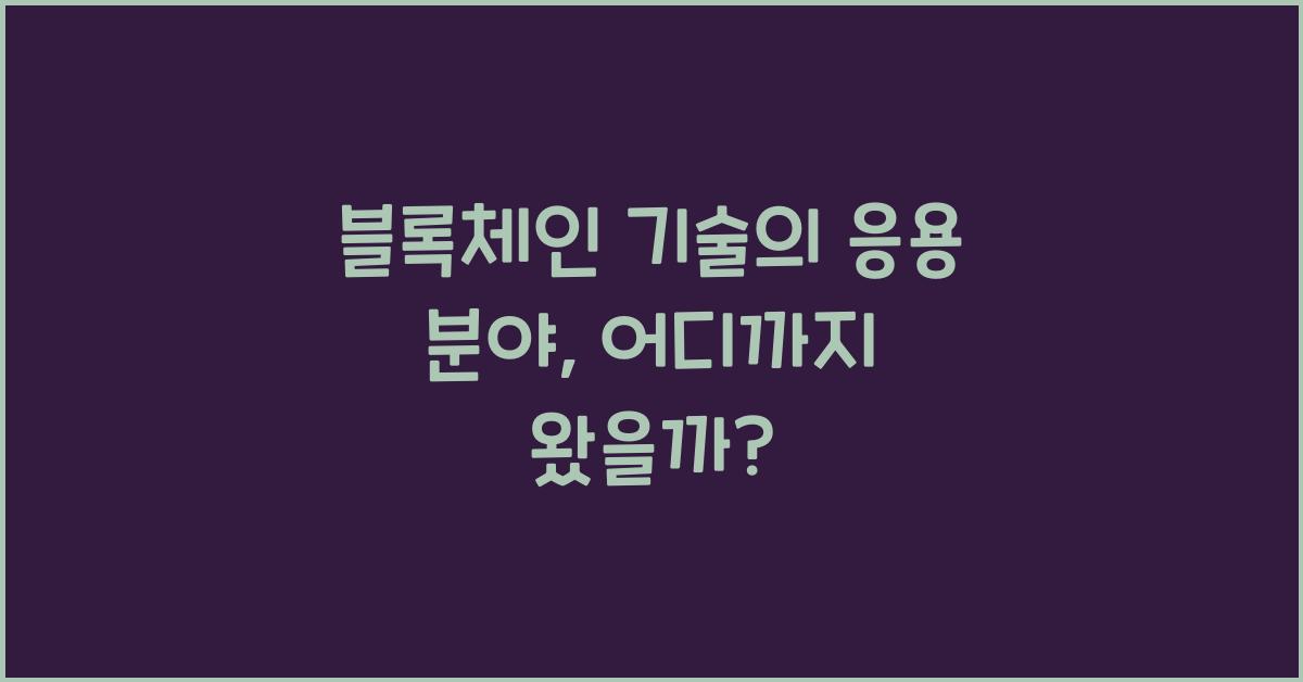 블록체인 기술의 응용 분야