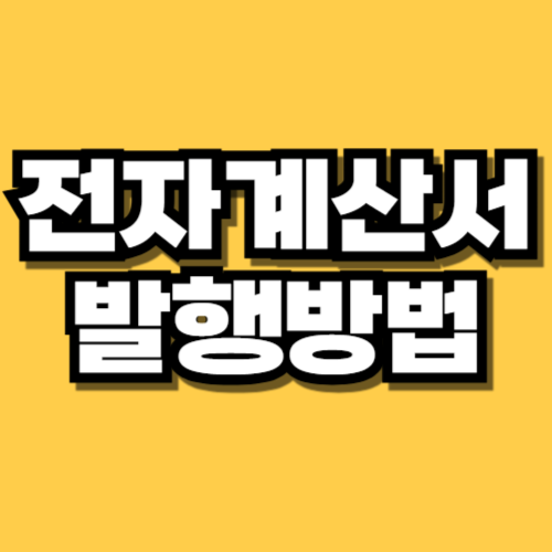 전자계산서 발행방법 의무조건