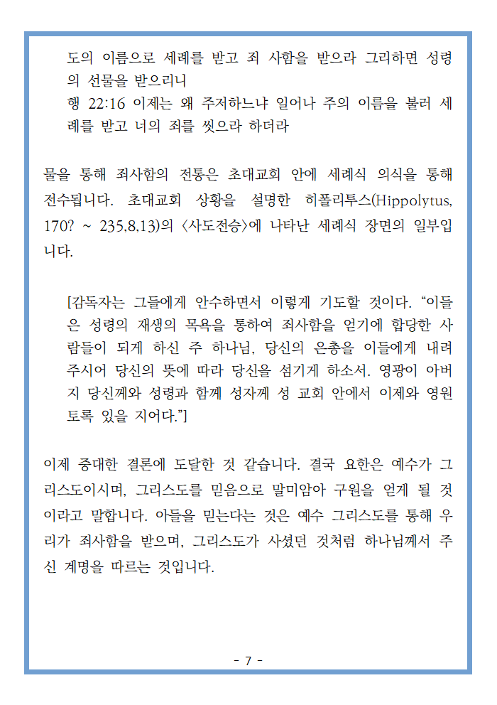 요한일서 5:1-12 그리스도의 증언자(물과 피, 성령)