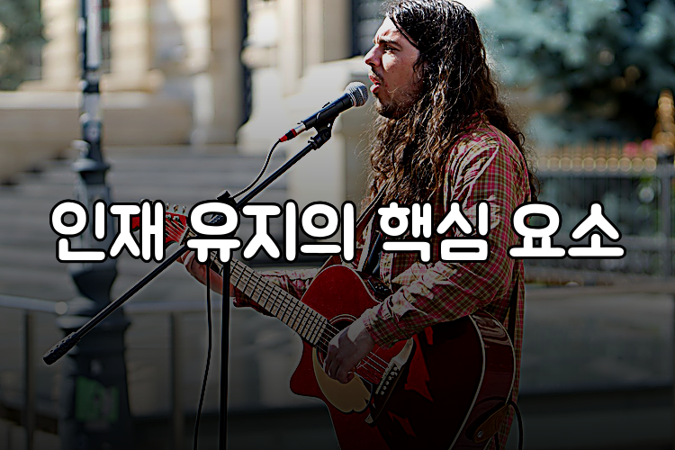 인재 유지의 핵심 요소