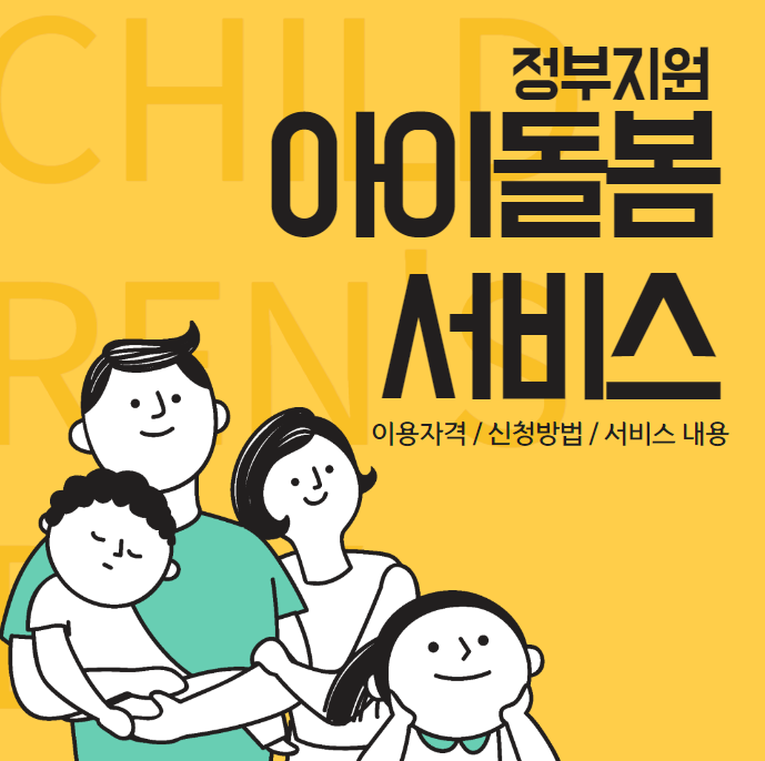 아이돌봄서비스