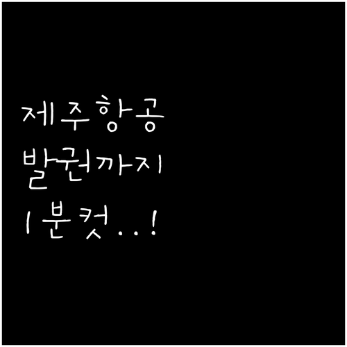 제주항공 앱으로 좌석 지정부터 모바일..