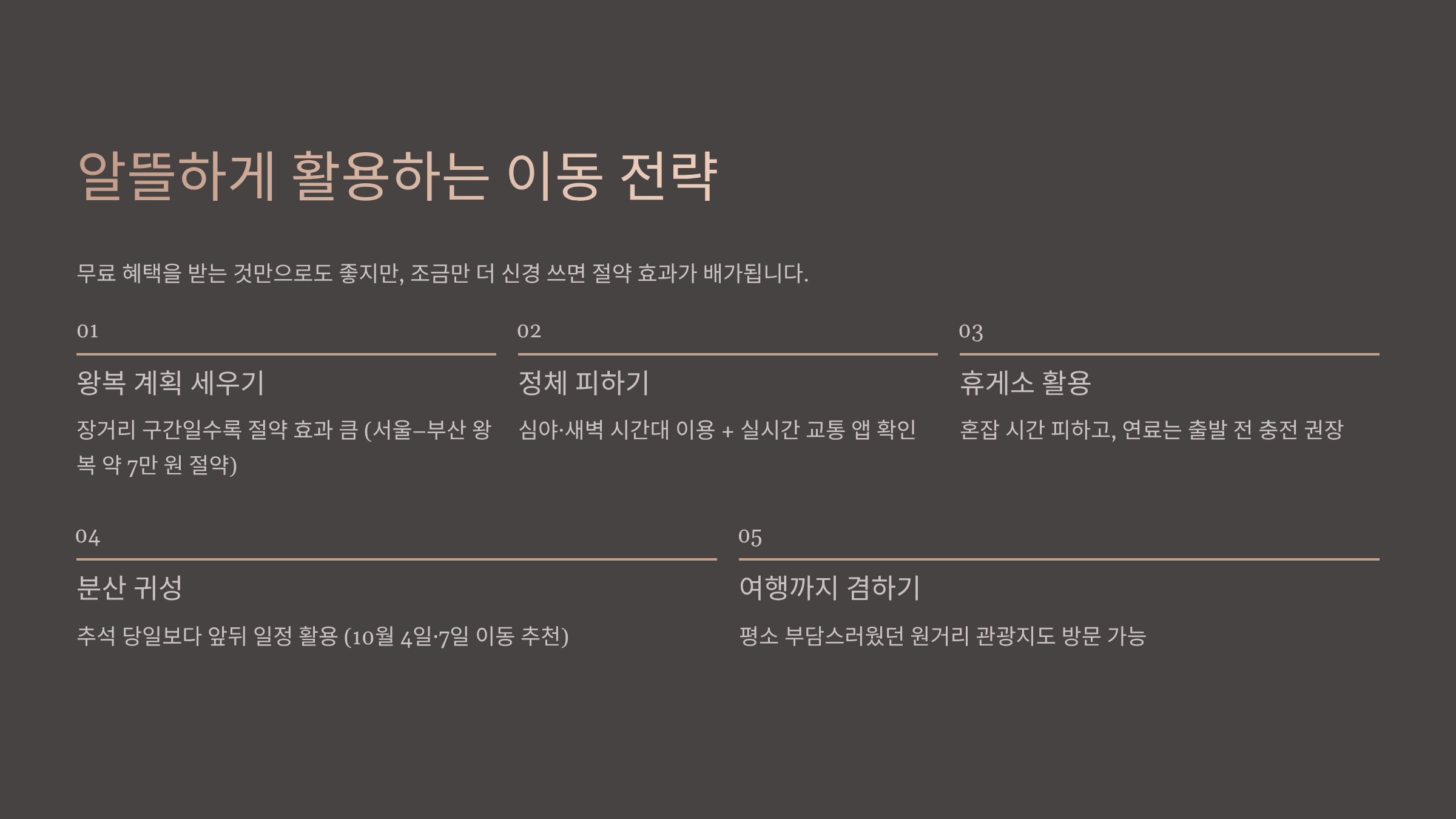알뜰하게 활용하는 이동 전략