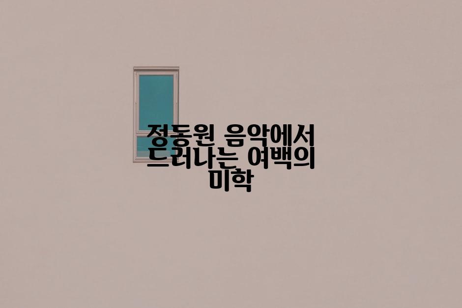 정동원 음악에서 드러나는 여백의 미학