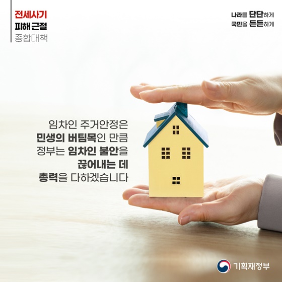 전세사기 근절대책