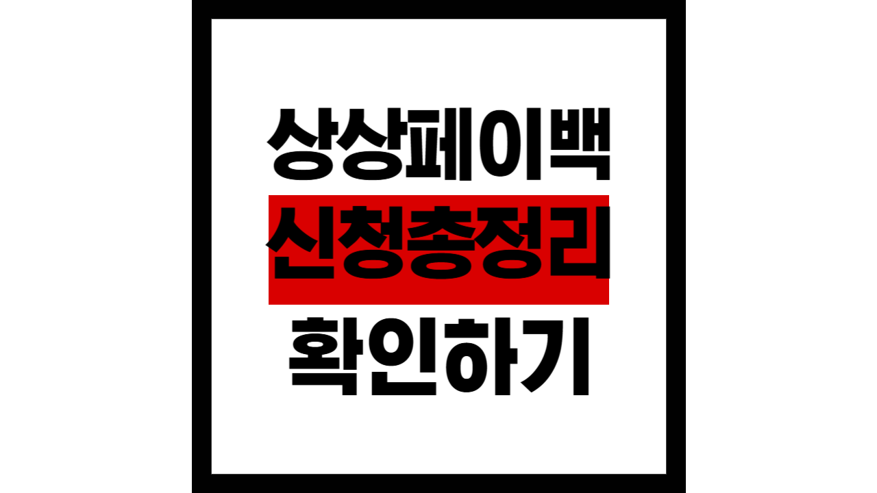 2025년 상생페이백 신청 총정리