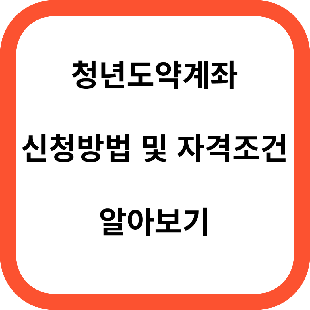 청년도약계좌