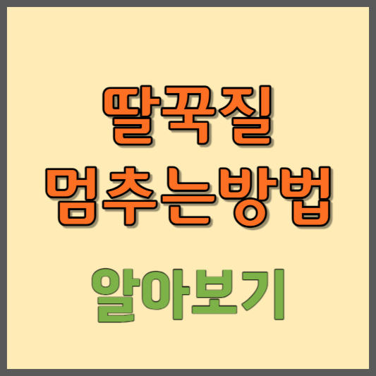 딸꾹질-원인-멈추는방법