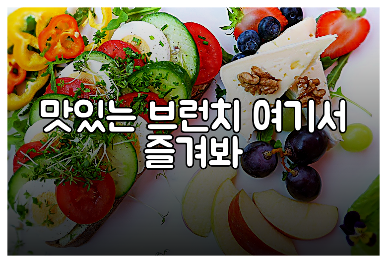 맛있는 브런치 여기서 즐겨봐