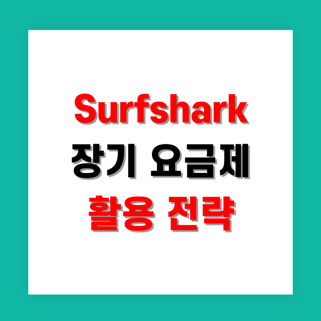 생활비 절감을 위한 Surfshark 장기 요금제 활용 전략