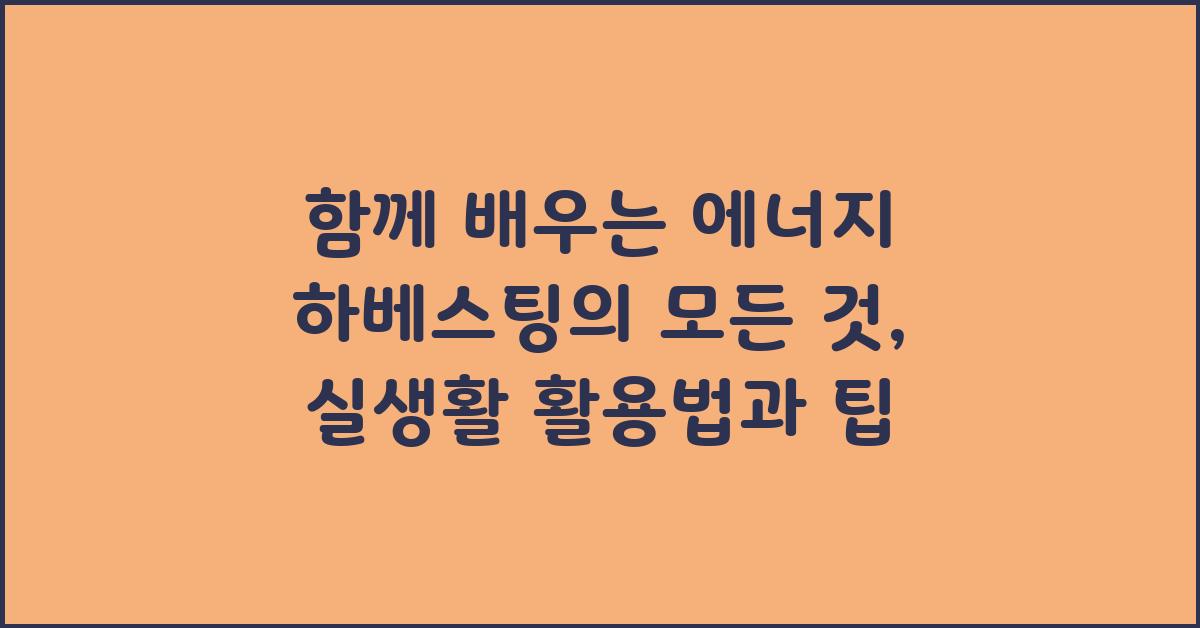 함께 배우는 에너지 하베스팅의 모든 것