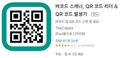 애플 앱스토어에서 QR코드 리더, 바코드 스캐너 리더기 QR코드 발생기 앱 설치하기