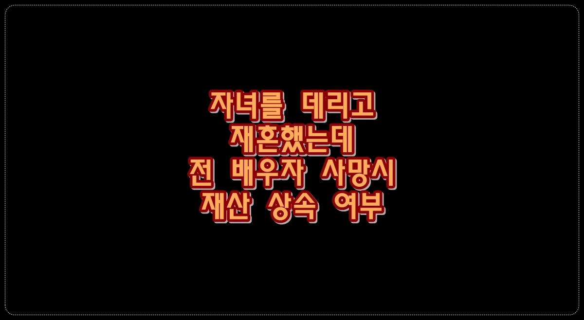 자녀를-데리고-재혼했는데-전-배우자-사망