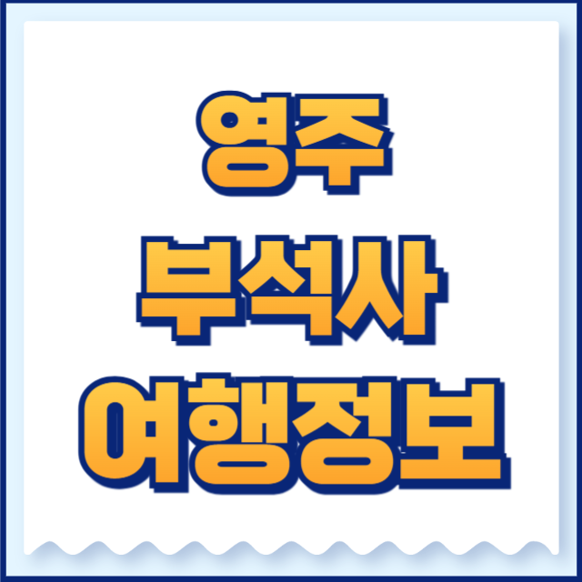 부석사