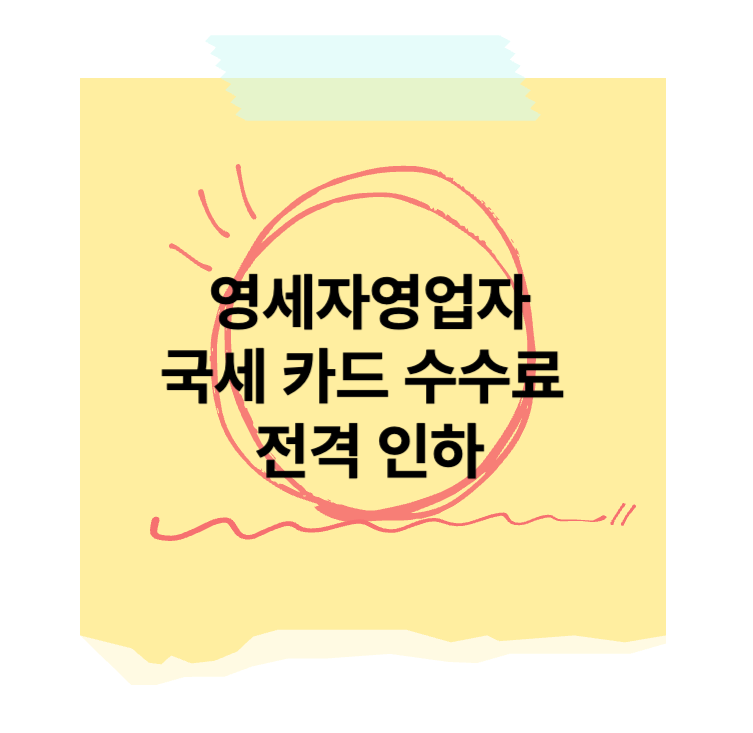 영세자영업자 국세 카드납부 수수료 인하