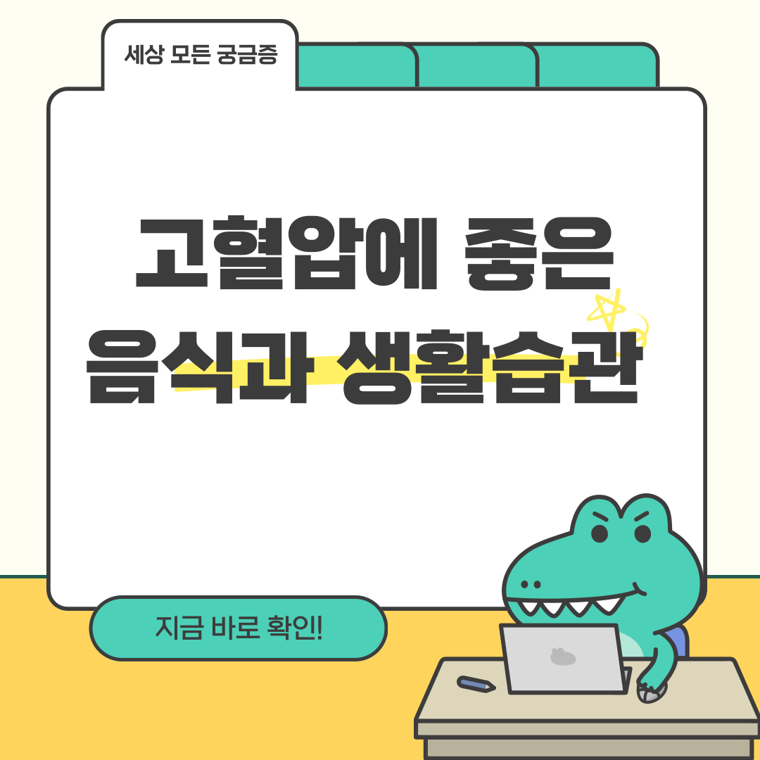 고혈압에 좋은 음식과 생활습관