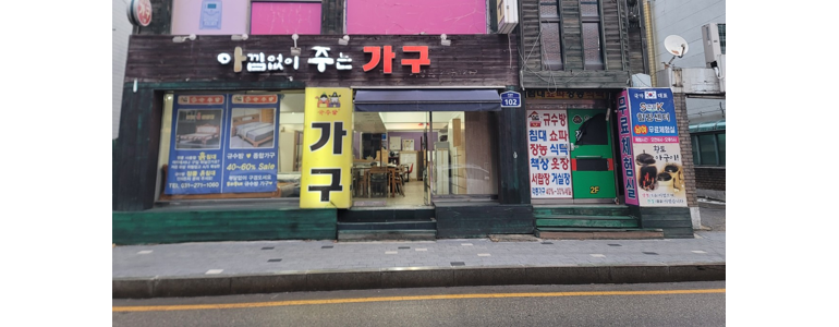 용인 수지구 흙침대