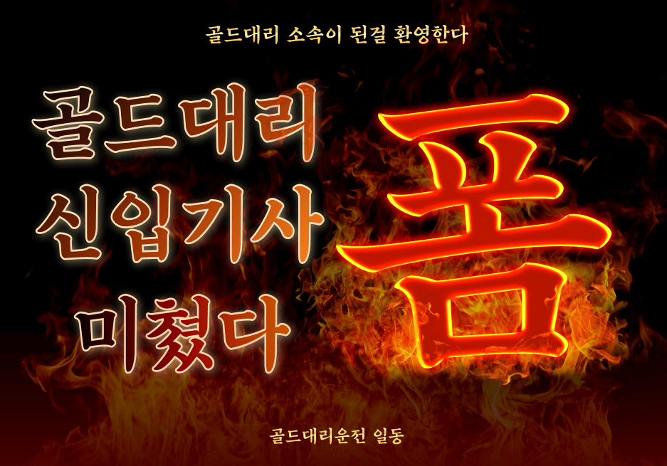 대리기사 탁송기사 골드대리운전 신규 모집