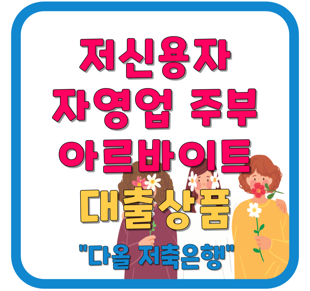 다올저축은행 신용대출 금리 저신용자 주부 아르바이트 메인화면