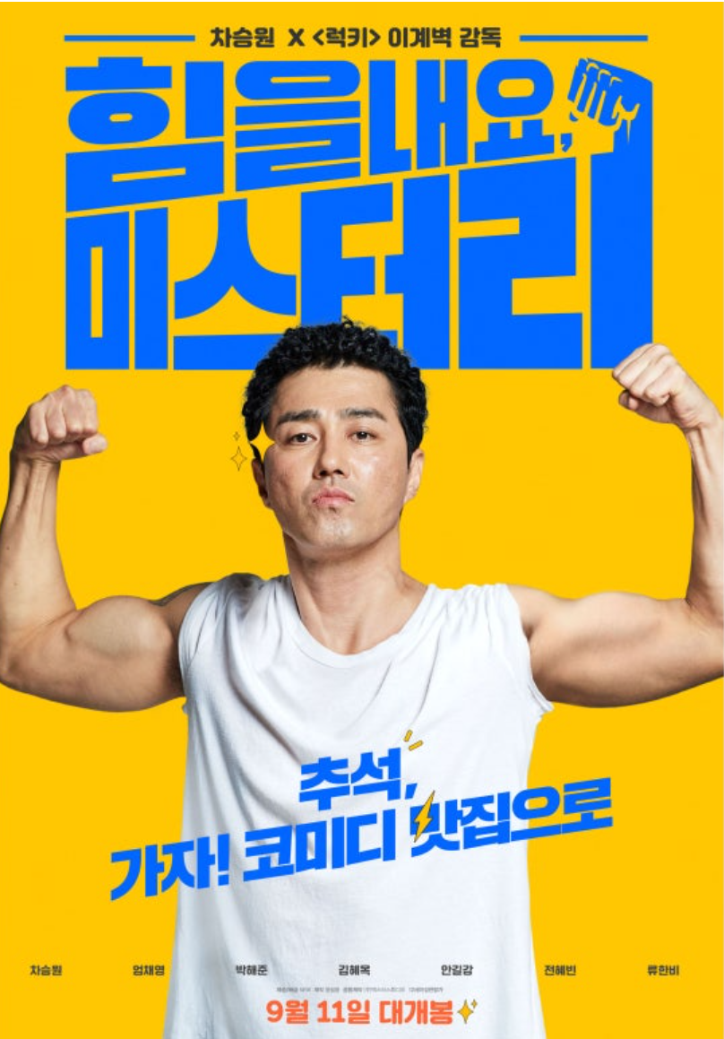 힘을내요, 미스터 리 포스터
