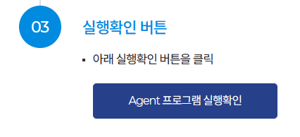 ex Agent 프로그램 실행확인