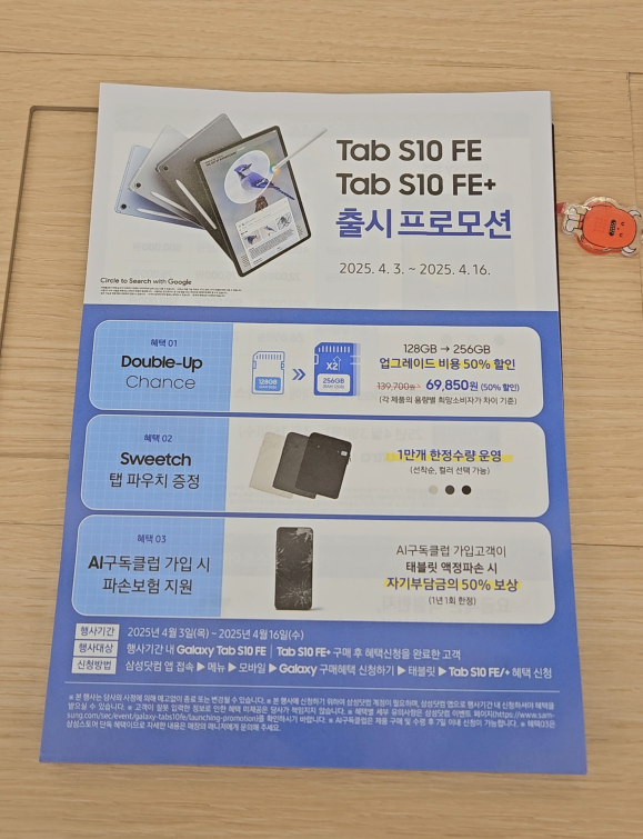 갤럭시탭 S10 FE 시리즈 출시 기념 프로모션 안내 전단지 사진